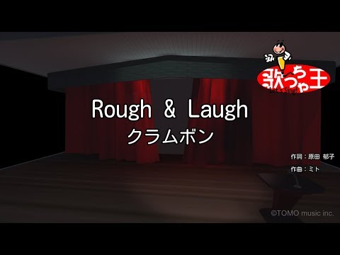 【カラオケ】Rough & Laugh/クラムボン