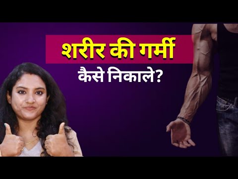इस गर्मी मैं शरीर को कैसे करें ठंडा? || life with ritu