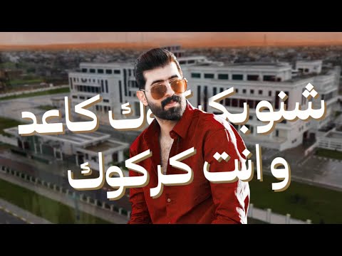 حمودي نضال - شنو بكركوك كاعد - حصريآ 2025 hamuwdi nidal shinu karkuk kaeid hasria