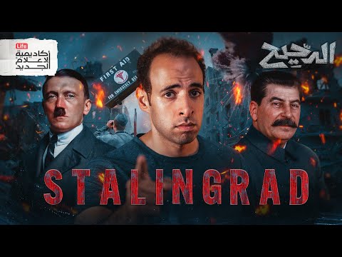 هتلر x ستالين | الدحيح