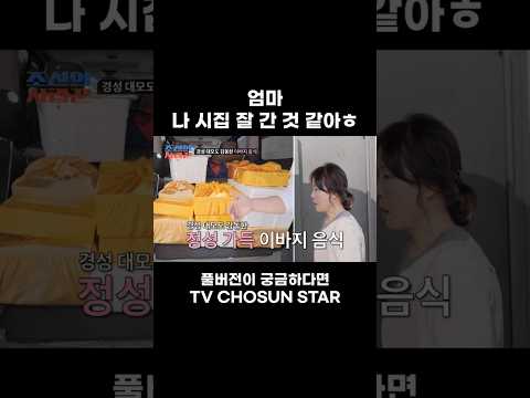 [STAR #Shorts] 엄마도 부럽겠다 #조선의사랑꾼