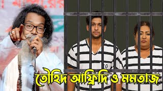 তৌহিদ আফ্রিদি ও মমতাজ জেলখানায় একসাথে | মানুষ বড়ই স্বার্থপর রে | বাউল সুকুমার বাউল Star Music Bangla