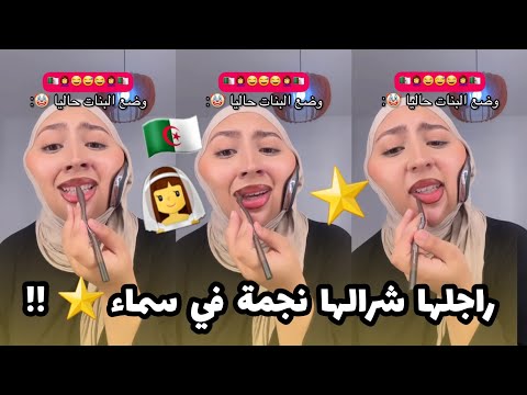 وضع البنات حاليا في الجزائر بعد ما شافو العريس لي شرا نجمة لعروسة تاعو⭐️🤦‍♀️😂😅