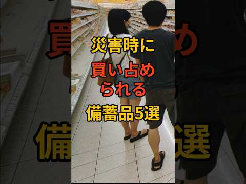 買占め前に買っておく！ #災害 #南海トラフ #地震 #防災 #備蓄品
