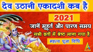 देवउठनी एकादशी कब है | dev uthani ekadashi kab hai | 2021 ekadashi kab hai | ekadashi 2021 |
