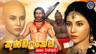 ලපටි සිනා - කුණ්ඩලකේසී කතා වස්තුව | Kundalakesi | 3D Animated Short Film Sinhala