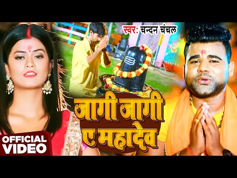 #Video | जागी जागी ए महादेव | #Chandan Chanchal | Jagi Jagi Ae Baba | New Bolbam Song 2025