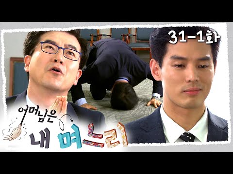 [#어머님은내며느리] B급 제품을 빼돌려 판 사실을 들켜 해고당하는 갑부장 #31-1화