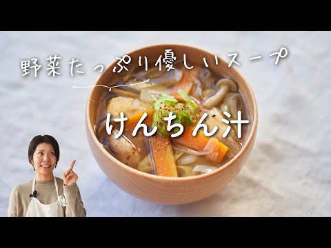 【野菜だけの優しいスープ】けんちん汁のレシピ・作り方