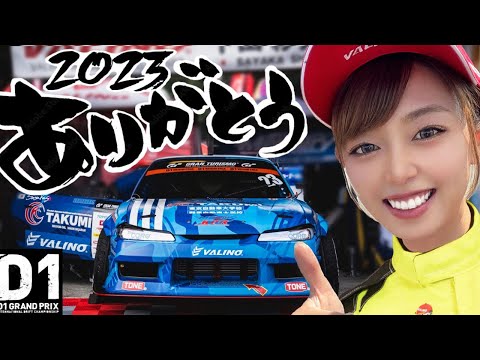 【D1GP総集編】爆弾娘が900馬力のドリフトマシンに乗ると何かが起こる..？！【 2023 D1グランプリ ドリフト 下田紗弥加 ドキュメンタリー 】