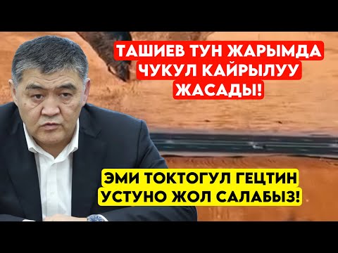 Ташиев кечинде ЧУКУЛ КАЙРЫЛУУ жасап! Эми Токтогулга да ЖОЛ салынаарын айтып тан калтырды