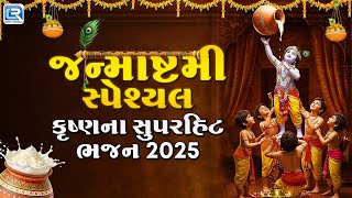 Krishna Janmashtami Bhajan 2025 | કાનુડાના સુપરહિટ ભજન | Janmashtami Special 2025