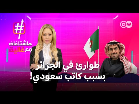 ما سبب إيقاف جلسة توقيع كاتب سعودي في الجزائر؟ | هاشتاغات مع غالية