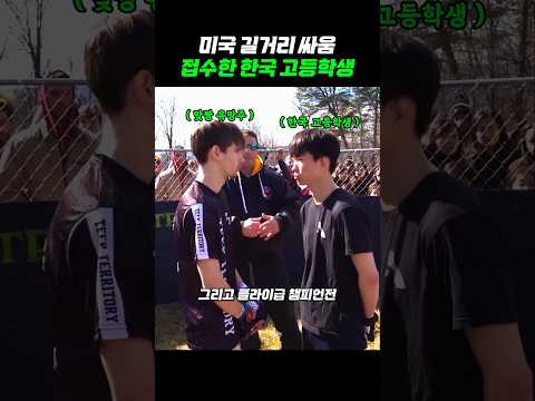 미국 길거리 싸움 짱먹은 한국 고등학생