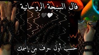 بالسبحة الروحانية 📿🕯️🤍🖤 فالك مفتوح على نيتك وطاقتك 💥 وحسب أول حرف من إسمك 💯