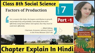 NCERT Class 8th Social science Chapter -7 | Factors Of Production  |Chapter Explain Part -1