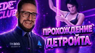 КОФФИ ПРОХОДИТ ДЕТРОЙТ #2 (Detroit: Become Human)