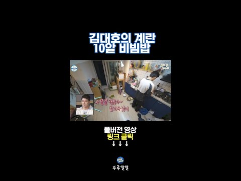 밥 없을 때 비빔밥 해먹는 법 [뚜루깔깔] #나혼산 #김대호