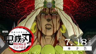 『劇場版「鬼滅の刃」無限城編 第一章 ワムウ再来』本予告【MAD】