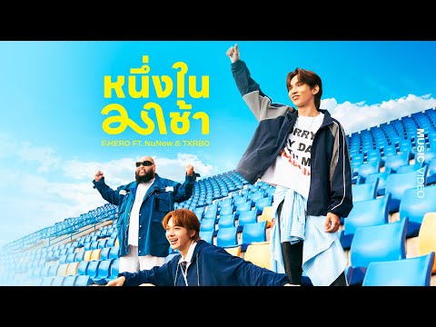 F.HERO Ft. NuNew x Txrbo - หนึ่งในมาช้า [Official MV]
