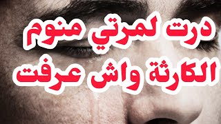 درت لزوجتي منوم📛الكارثة واش شفت وعرفت🤬 قولولي انت راجل ماشي ديوث...اسمعوها كامل💔
