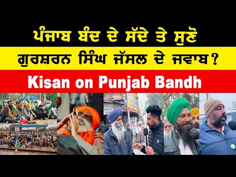 Kisan ਆਗੂ ਮੰਤਰੀਆਂ ਦੀ ਕੋਠੀਆਂ ਅੱਗੇ ਧਰਨਾ ਕਿਉਂ ਨਹੀਂ ਲਾਉਂਦੇ ? Punjab Bandh Dharna