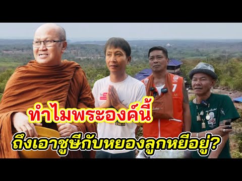 พระสิ้นคิด ตอบทุกคำถามของเหลือเฟือ”หยอง ลูกหยี”ตอบกระแสคอมเม้นท์ดราม่า