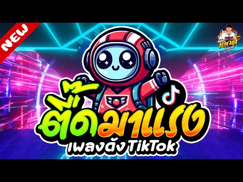 เพลงดังTikTok★ตื๊ดมาแรงโคตรมันส์เปิดดังๆ★เบสแน่นๆ🔥DJAKEREMIX