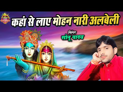 Krashna Bhajan || कहा से लाए मोहन नारी अलबेली || #bhakti_sangam || Sonu Yadav