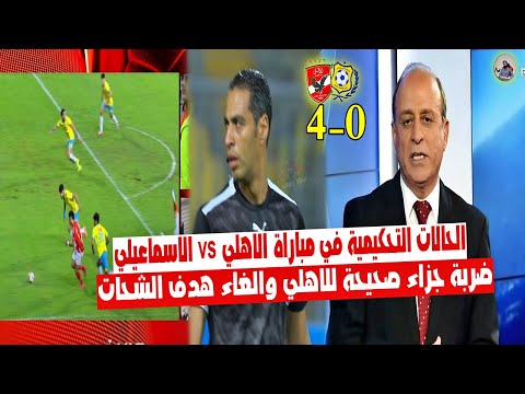 الحالات التحكيمية في مباراة " الاهلي vs الاسماعيلي 4_0 " ضربة جزاء صحيحة للاهلي وهدف ملغي لـ الشحات!