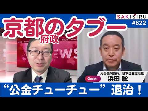 京都府政のタブーを斬る!“公金チューチュー”問題を議論(ゲスト:浜田 聡)【3/18 SAKISIRU】