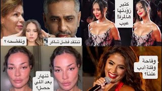 روبي وايحاءات عالمسرح: في قانون يعاقبها؟ فضل شاكر انفضح شو سوى! بسمة بوسيل وجرأة مستفزة: أين المبادئ