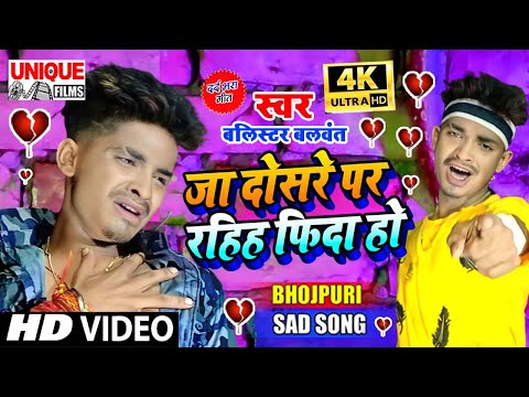 #Video 2021 ये बेवफाई वीडियो तेजी से वॉयरल हो रहा है   #जा दोसरे पर रहीह फ़िदा हो #Balistar Balwant