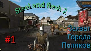 Начало положено | Steel and flesh 2