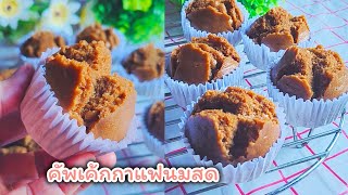 คัพเค้กกาแฟนมสด สูตรใช้ช้อนตวงแบบง่ายๆ คัพเค้กนึ่งกลิ่นหอมมากๆ @พาเพลิน ขนมไข่