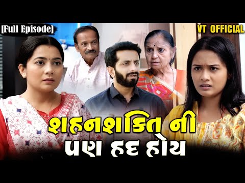 Full Movie - સહનશક્તિ ની પણ હદ હોય||Family Drama||Gujarati Natak||@VTofficial1613