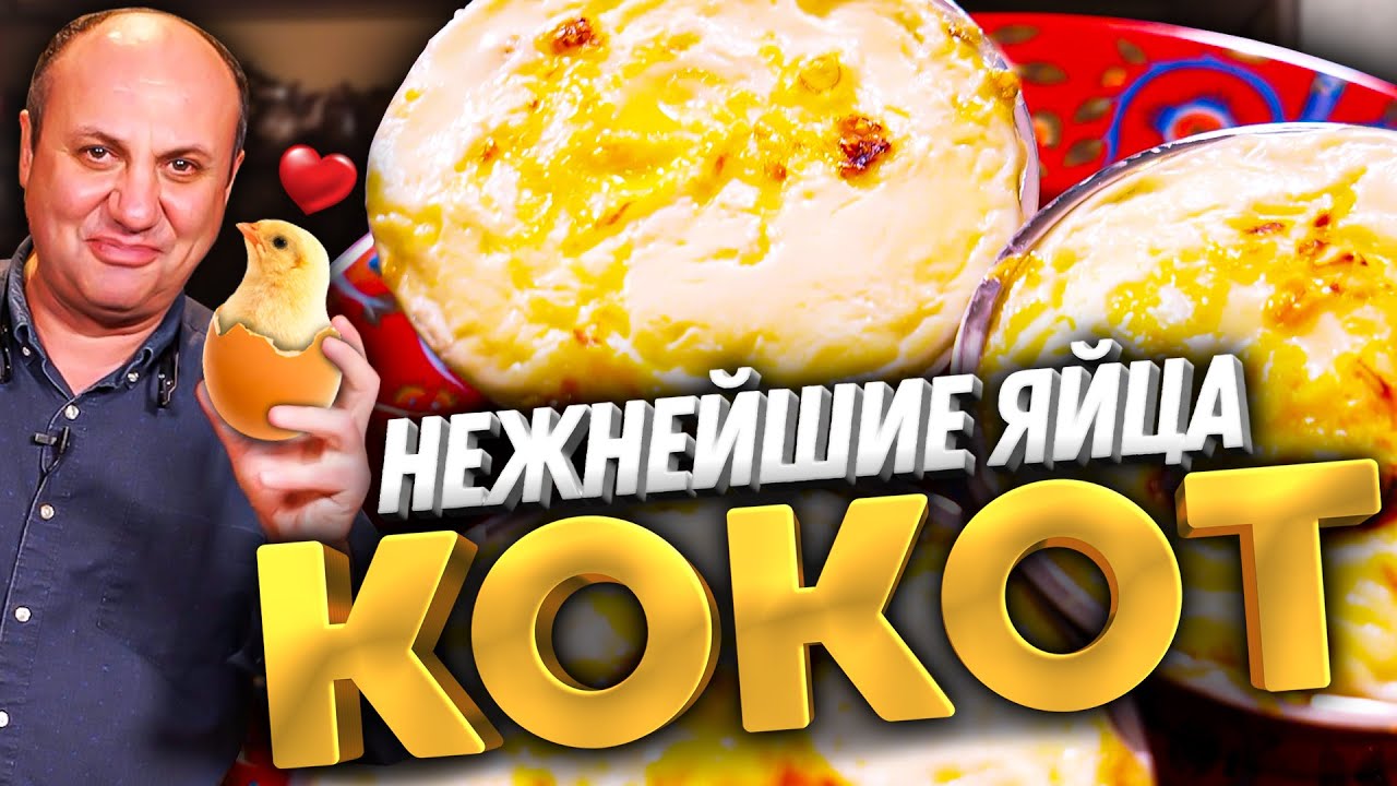 ЯЙЦА КОКОТ - такой завтрак вы ещё не готовили! Самое НЕЖНОЕ блюдо из яиц с разными начинками
