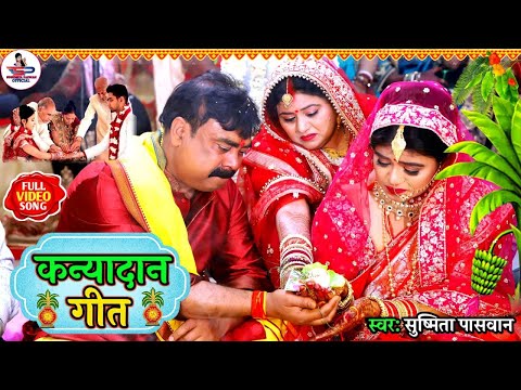 दर्द भरा कन्यादान विवाह गीत || नव रे महिनवा बेटी के कोंखिया रखनी रामा || Susmita Paswan Vivah Geet