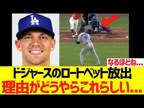 ドジャースのロートベット放出理由がどうやらこれらしい...