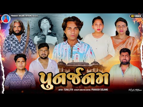 Prakash Solanki new video | પુનર્જનમ | Gujarati short movie | Team_018 new video | 2025 Action video