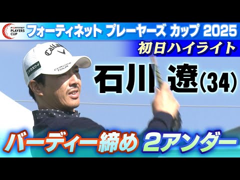 【石川遼まとめ】初日ハイライト|フォーティネット プレーヤーズ カップ 2025