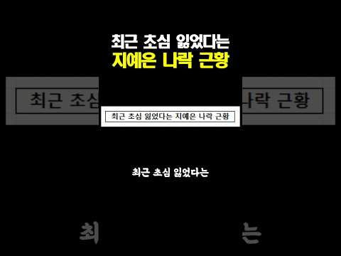 최근 초심 잃었다는 지예은 나락 근황