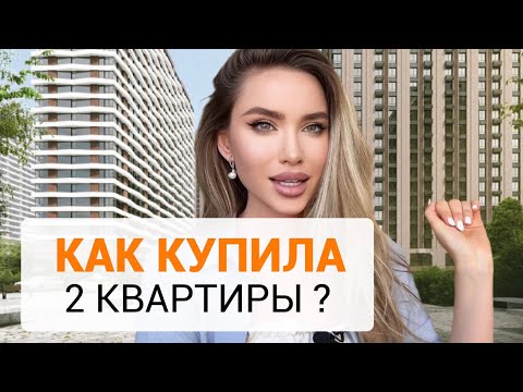 КАК КУПИЛА 2 КВАРТИРЫ? ИНВЕСТИЦИИ - ОТКУДА ВЗЯТЬ ДЕНЬГИ? МОЙ ПУТЬ. Как КУПИТЬ, если МАЛО денег?