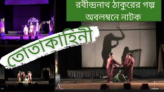 তোতা কাহিনী | Tota Kahini drama by Rabindranath Tagore | বাংলা নাটক| ছোটদের নাটক |