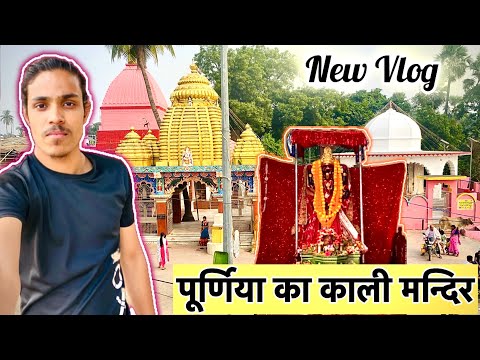 🥰सिटी काली मंदिर 🛕पूर्णिया  || New Vlog || #purnia #citykalimandir 🚩 || City Kali Mandir 💕 Purnia🚩