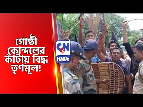 গোষ্ঠী কোন্দলের কাঁটায় বিদ্ধ তৃণমূল! Katwa News