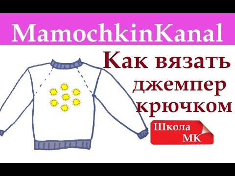 Как вязать крючком простой джемпер реглан на кокетке школа мк