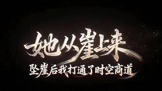 她墜下懸崖，卻落入一個佈滿光幕與方盒的異世。歸來時，她帶回紅油奇味和絲線絶技，攪動了整個鎮子的命脈。可每往返一次，身體便虛弱一分——那條通道，似乎正在一點一點吞噬她......