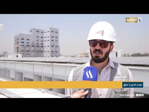 مصرف المال الاسلامي ينفذ اول مجمع تجاري يعتمد على الطاقة النظيفة في العراق  #العراقية_العامة