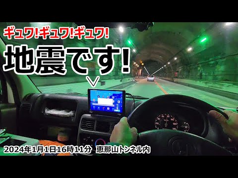 1月1日16時11分。帰路に就いた高速道路のトンネル内で地震に遭いました・・・
